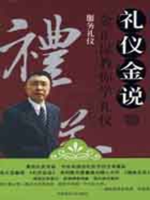 Title details for 礼仪金说3 by 金正昆 - Available